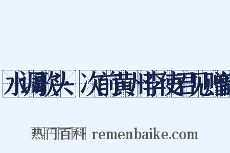 水调歌头·次前黄州李使君见赠韵是什么意思的图片